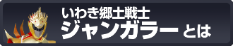 いわき郷土戦士ジャンガラーとは