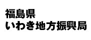 福島県いわき地方振興局