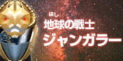 ジャンガラー観光PV
