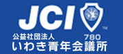 公益社団法人いわき青年会議所のホームページ